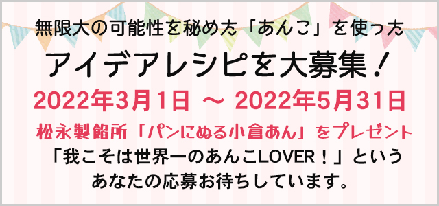 パンに塗るあんこプレゼントキャンペーン