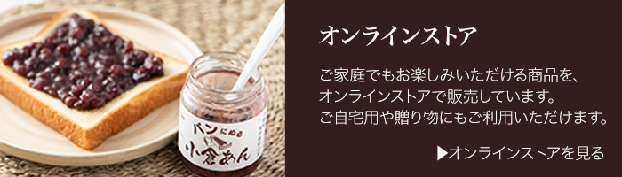 松永製餡所の製品は通販サイトからお求めいただけます。